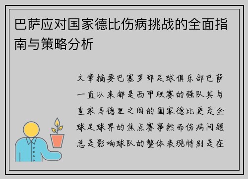 巴萨应对国家德比伤病挑战的全面指南与策略分析
