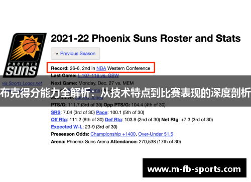 布克得分能力全解析：从技术特点到比赛表现的深度剖析