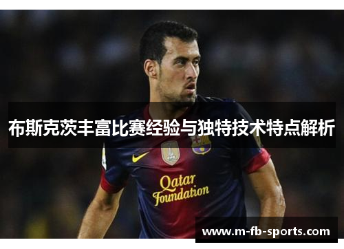 布斯克茨丰富比赛经验与独特技术特点解析