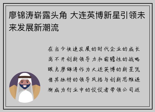 廖锦涛崭露头角 大连英博新星引领未来发展新潮流