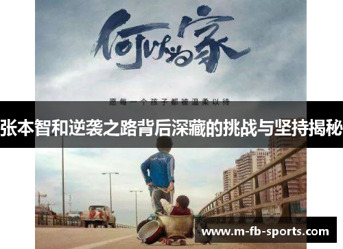 张本智和逆袭之路背后深藏的挑战与坚持揭秘