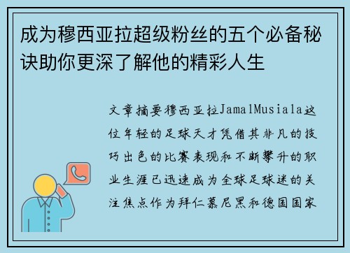 成为穆西亚拉超级粉丝的五个必备秘诀助你更深了解他的精彩人生