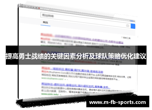 提高勇士战绩的关键因素分析及球队策略优化建议