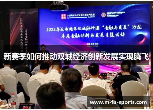 新赛季如何推动双城经济创新发展实现腾飞