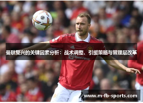 曼联复兴的关键因素分析:战术调整、引援策略与管理层改革 曼联复兴的关键因素分析:战术调整、引援策略与管理层改革