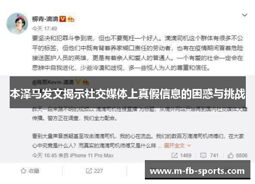 本泽马发文揭示社交媒体上真假信息的困惑与挑战