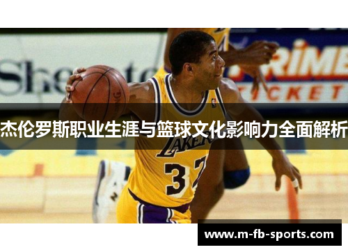 杰伦罗斯职业生涯与篮球文化影响力全面解析