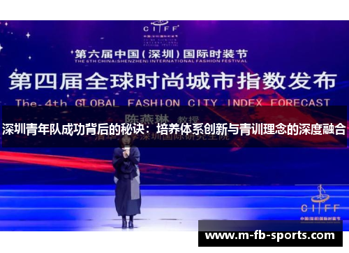 深圳青年队成功背后的秘诀：培养体系创新与青训理念的深度融合