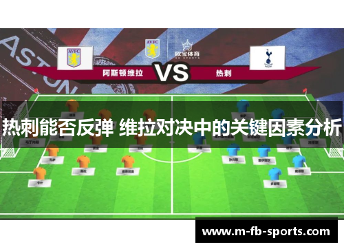 热刺能否反弹 维拉对决中的关键因素分析