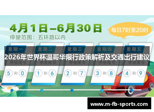 2026年世界杯温哥华限行政策解析及交通出行建议