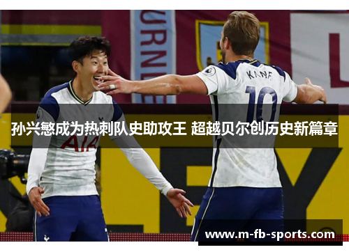 孙兴慜成为热刺队史助攻王 超越贝尔创历史新篇章