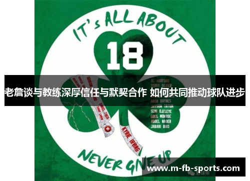 老詹谈与教练深厚信任与默契合作 如何共同推动球队进步