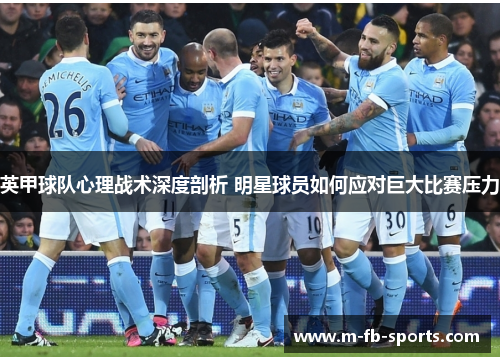 英甲球队心理战术深度剖析 明星球员如何应对巨大比赛压力