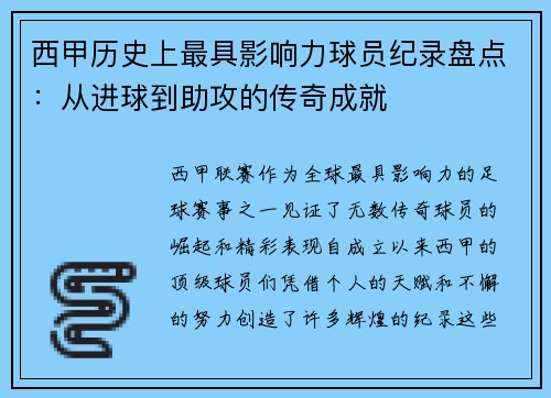 西甲历史上最具影响力球员纪录盘点：从进球到助攻的传奇成就