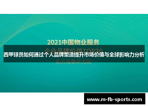 西甲球员如何通过个人品牌塑造提升市场价值与全球影响力分析