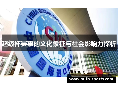 超级杯赛事的文化象征与社会影响力探析