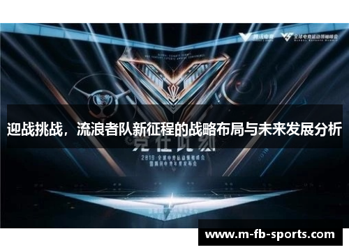 迎战挑战，流浪者队新征程的战略布局与未来发展分析