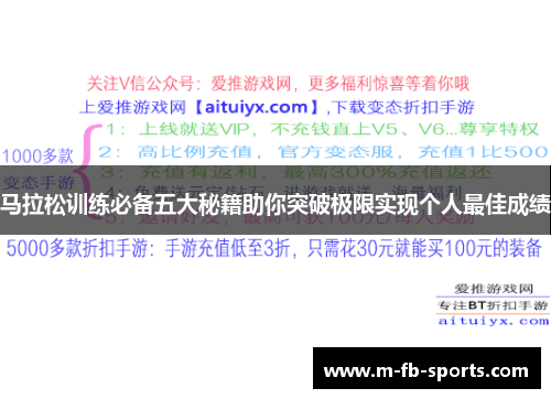 马拉松训练必备五大秘籍助你突破极限实现个人最佳成绩