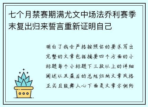 七个月禁赛期满尤文中场法乔利赛季末复出归来誓言重新证明自己