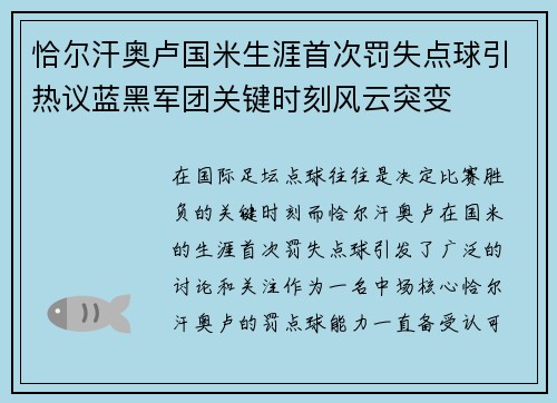 恰尔汗奥卢国米生涯首次罚失点球引热议蓝黑军团关键时刻风云突变 恰尔汗奥卢国米生涯首次罚失点球引热议蓝黑军团关键时刻风云突变