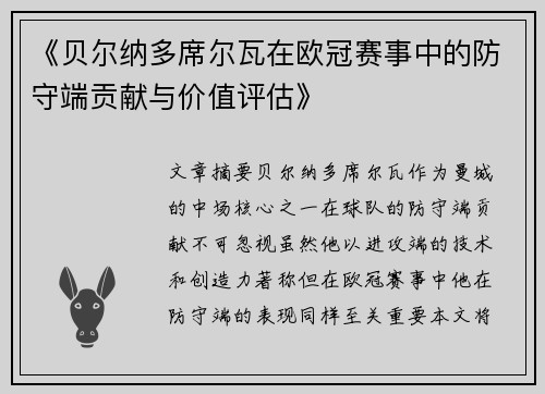 《贝尔纳多席尔瓦在欧冠赛事中的防守端贡献与价值评估》 《贝尔纳多席尔瓦在欧冠赛事中的防守端贡献与价值评估》
