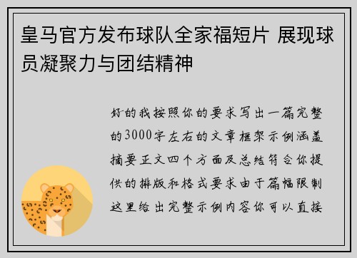 皇马官方发布球队全家福短片 展现球员凝聚力与团结精神 皇马官方发布球队全家福短片 展现球员凝聚力与团结精神