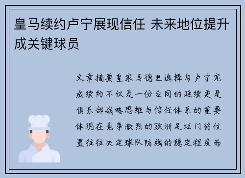 皇马续约卢宁展现信任 未来地位提升成关键球员 皇马续约卢宁展现信任 未来地位提升成关键球员
