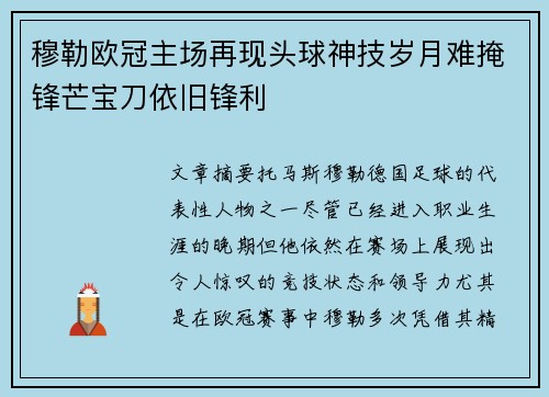 穆勒欧冠主场再现头球神技岁月难掩锋芒宝刀依旧锋利