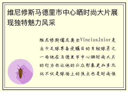 维尼修斯马德里市中心晒时尚大片展现独特魅力风采 维尼修斯马德里市中心晒时尚大片展现独特魅力风采
