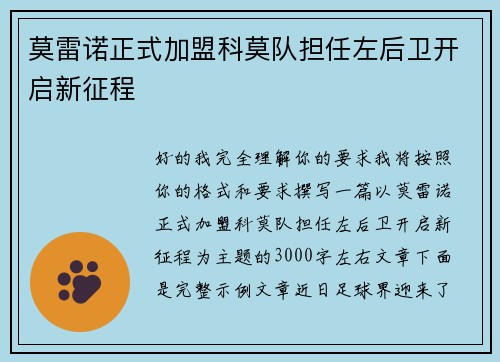莫雷诺正式加盟科莫队担任左后卫开启新征程 莫雷诺正式加盟科莫队担任左后卫开启新征程