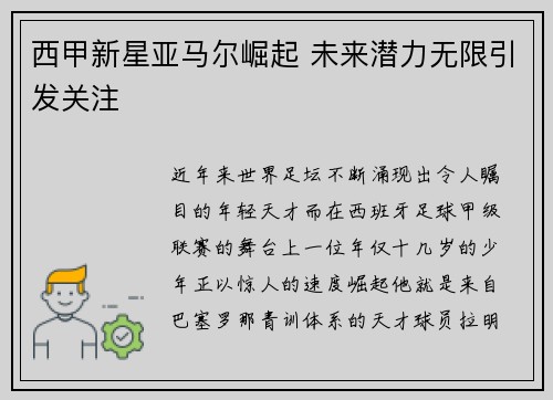 西甲新星亚马尔崛起 未来潜力无限引发关注 西甲新星亚马尔崛起 未来潜力无限引发关注
