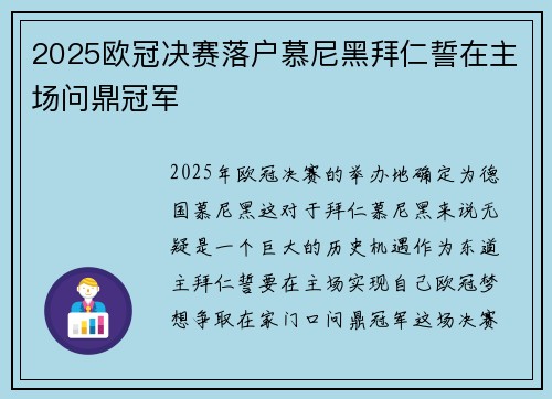 2025欧冠决赛落户慕尼黑拜仁誓在主场问鼎冠军 2025欧冠决赛落户慕尼黑拜仁誓在主场问鼎冠军
