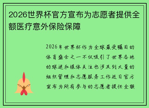 2026世界杯官方宣布为志愿者提供全额医疗意外保险保障 2026世界杯官方宣布为志愿者提供全额医疗意外保险保障