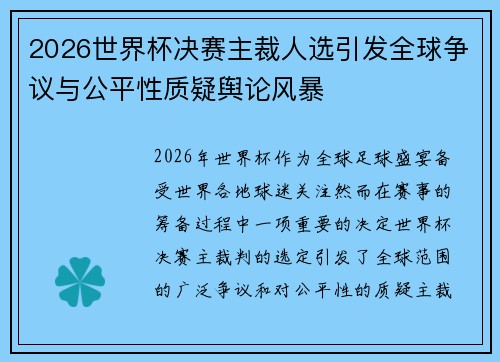 2026世界杯决赛主裁人选引发全球争议与公平性质疑舆论风暴 2026世界杯决赛主裁人选引发全球争议与公平性质疑舆论风暴