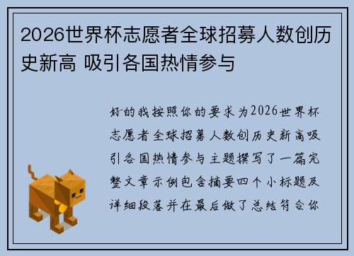 2026世界杯志愿者全球招募人数创历史新高 吸引各国热情参与 2026世界杯志愿者全球招募人数创历史新高 吸引各国热情参与