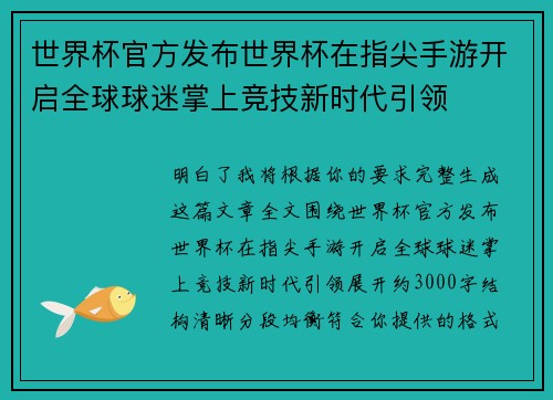 世界杯官方发布世界杯在指尖手游开启全球球迷掌上竞技新时代引领