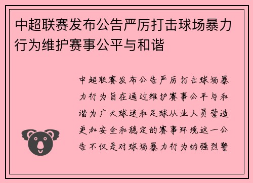 中超联赛发布公告严厉打击球场暴力行为维护赛事公平与和谐 中超联赛发布公告严厉打击球场暴力行为维护赛事公平与和谐