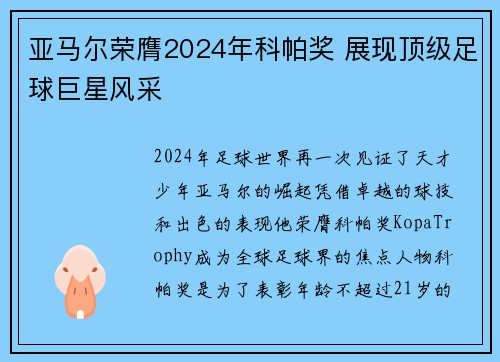 亚马尔荣膺2024年科帕奖 展现顶级足球巨星风采 亚马尔荣膺2024年科帕奖 展现顶级足球巨星风采
