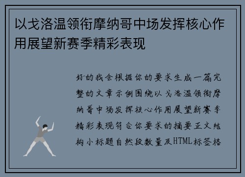 以戈洛温领衔摩纳哥中场发挥核心作用展望新赛季精彩表现 以戈洛温领衔摩纳哥中场发挥核心作用展望新赛季精彩表现