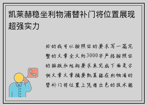 凯莱赫稳坐利物浦替补门将位置展现超强实力 凯莱赫稳坐利物浦替补门将位置展现超强实力