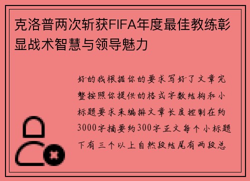 克洛普两次斩获FIFA年度最佳教练彰显战术智慧与领导魅力 克洛普两次斩获FIFA年度最佳教练彰显战术智慧与领导魅力