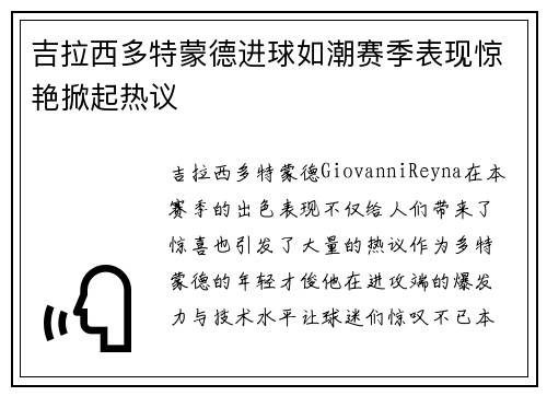吉拉西多特蒙德进球如潮赛季表现惊艳掀起热议 吉拉西多特蒙德进球如潮赛季表现惊艳掀起热议