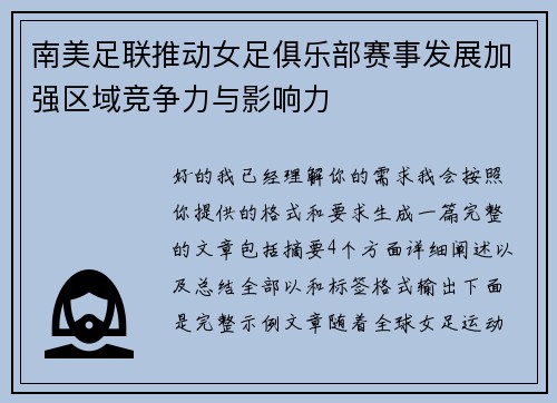 南美足联推动女足俱乐部赛事发展加强区域竞争力与影响力 南美足联推动女足俱乐部赛事发展加强区域竞争力与影响力