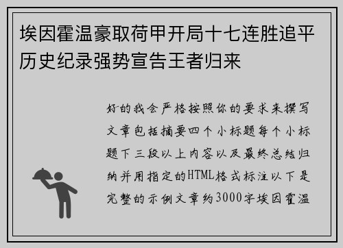 埃因霍温豪取荷甲开局十七连胜追平历史纪录强势宣告王者归来 埃因霍温豪取荷甲开局十七连胜追平历史纪录强势宣告王者归来