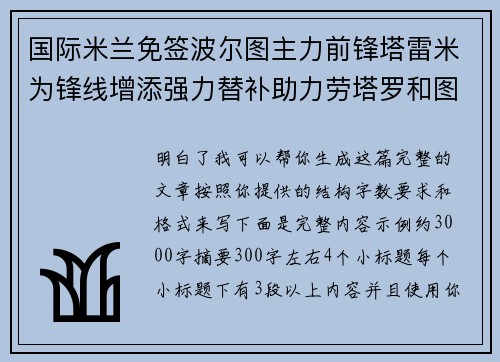 国际米兰免签波尔图主力前锋塔雷米为锋线增添强力替补助力劳塔罗和图拉姆 国际米兰免签波尔图主力前锋塔雷米为锋线增添强力替补助力劳塔罗和图拉姆