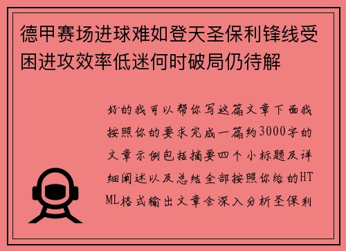德甲赛场进球难如登天圣保利锋线受困进攻效率低迷何时破局仍待解