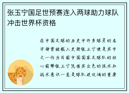 张玉宁国足世预赛连入两球助力球队冲击世界杯资格