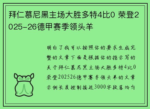 拜仁慕尼黑主场大胜多特4比0 荣登2025-26德甲赛季领头羊