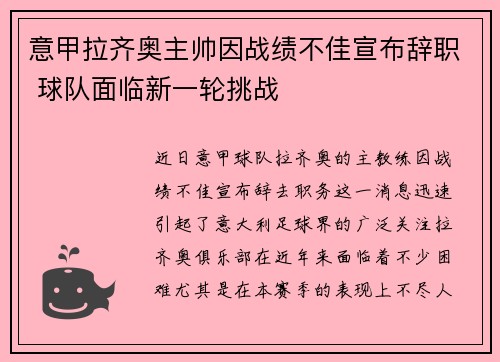 意甲拉齐奥主帅因战绩不佳宣布辞职 球队面临新一轮挑战
