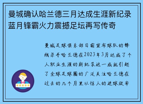 曼城确认哈兰德三月达成生涯新纪录蓝月锋霸火力震撼足坛再写传奇 曼城确认哈兰德三月达成生涯新纪录蓝月锋霸火力震撼足坛再写传奇